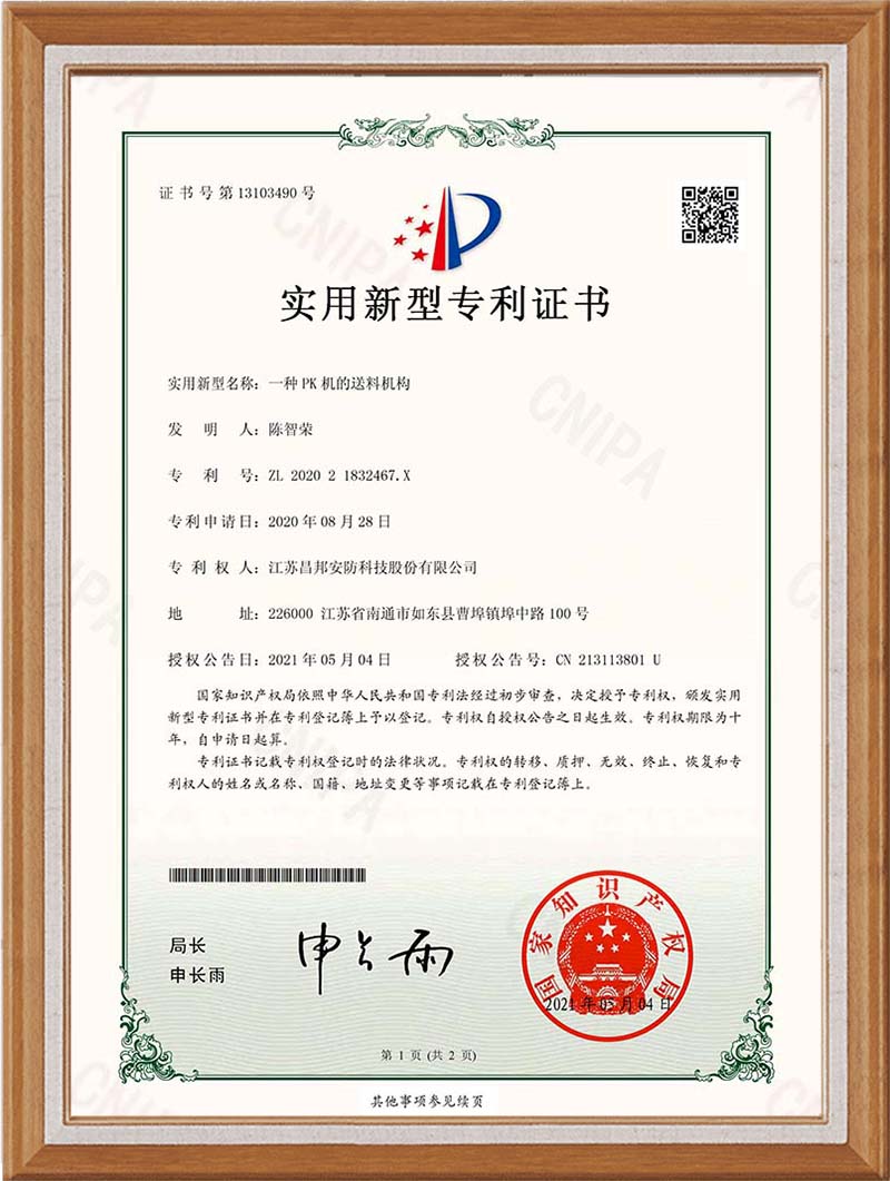 JC20U0103Q专利证书一种PK机的送料机构
