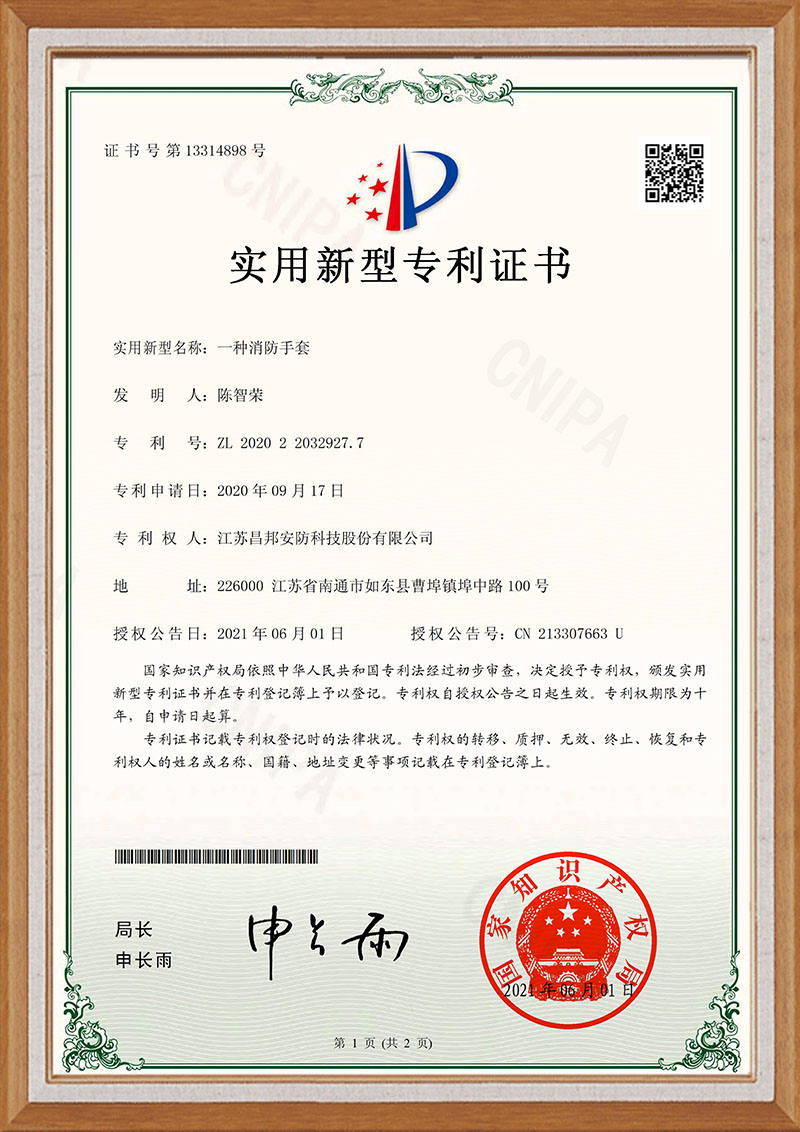 JC20U0123Q专利证书一种消防手套