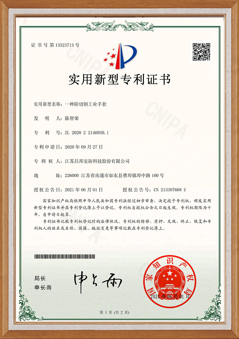 JC20U0125Q专利证书一种防切割工业手套