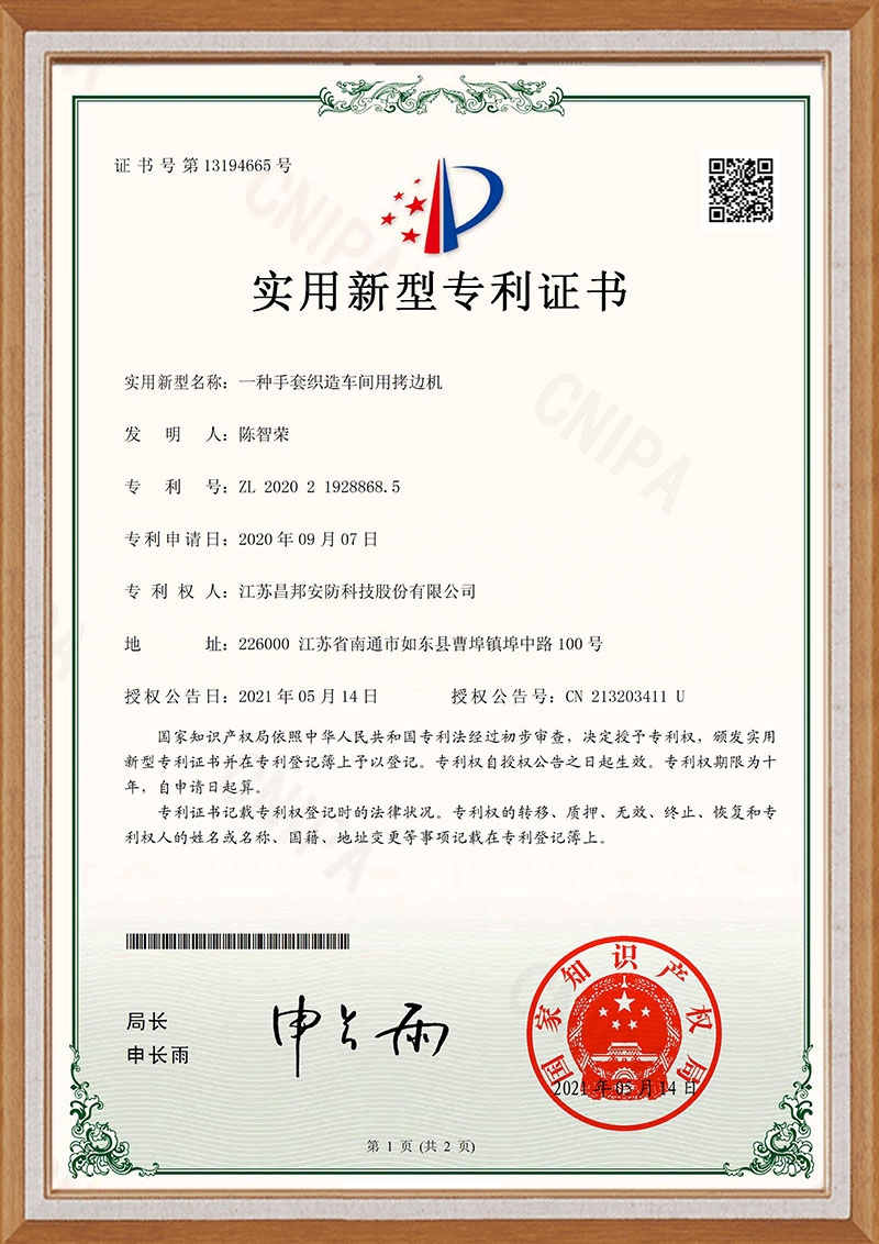 JC20U0118Q专利证书一种手套织造车间用拷边机