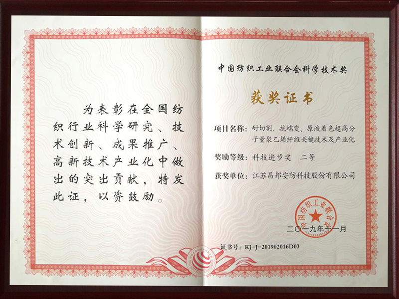 中国纺织工业联合会科学技术奖