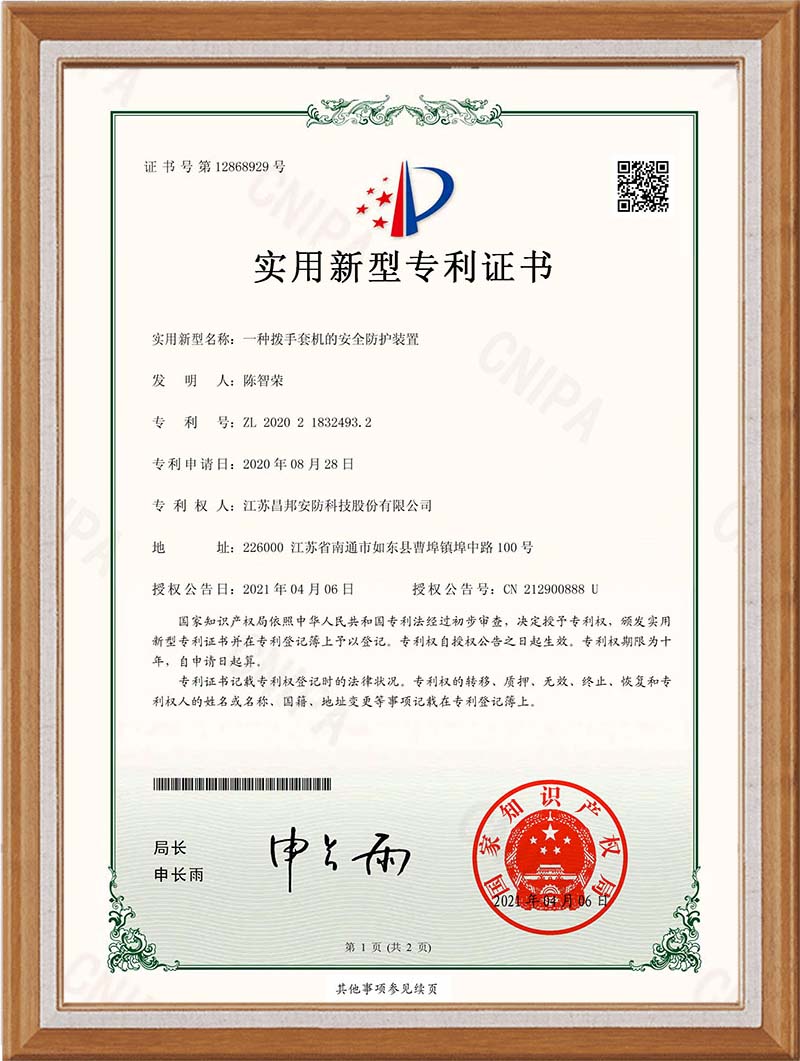 JC20U0105Q专利证书一种拨手套机的安全防护装置